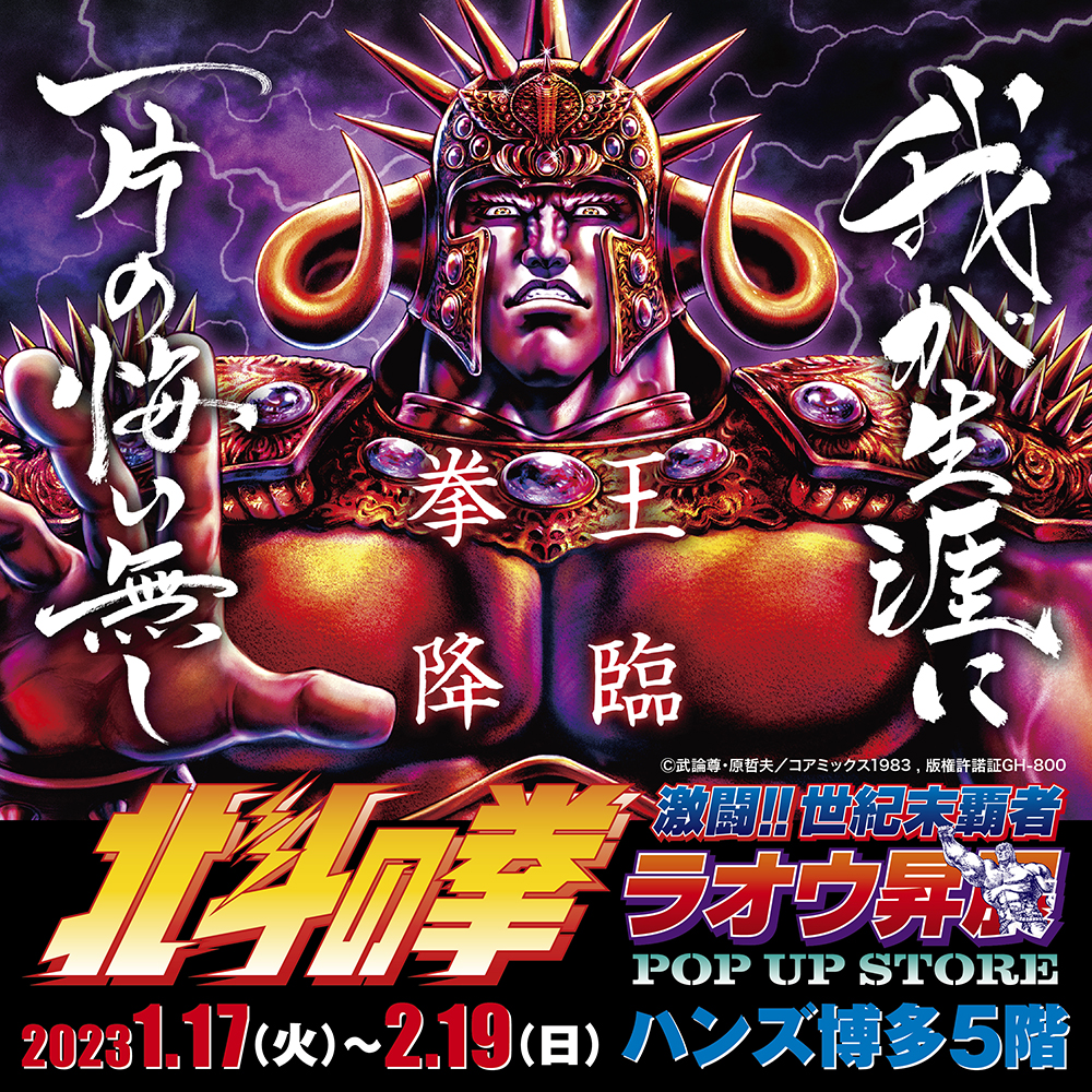 【北斗の拳〜激闘!!世紀末覇者ラオウ昇展〜 POP UP STORE】