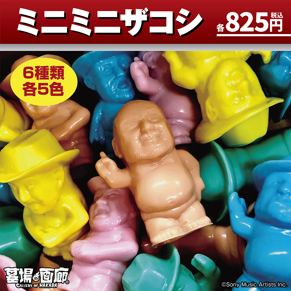 【ハリウッドザコシショウの新ソフビ【ミニミニザコシ】発売！】