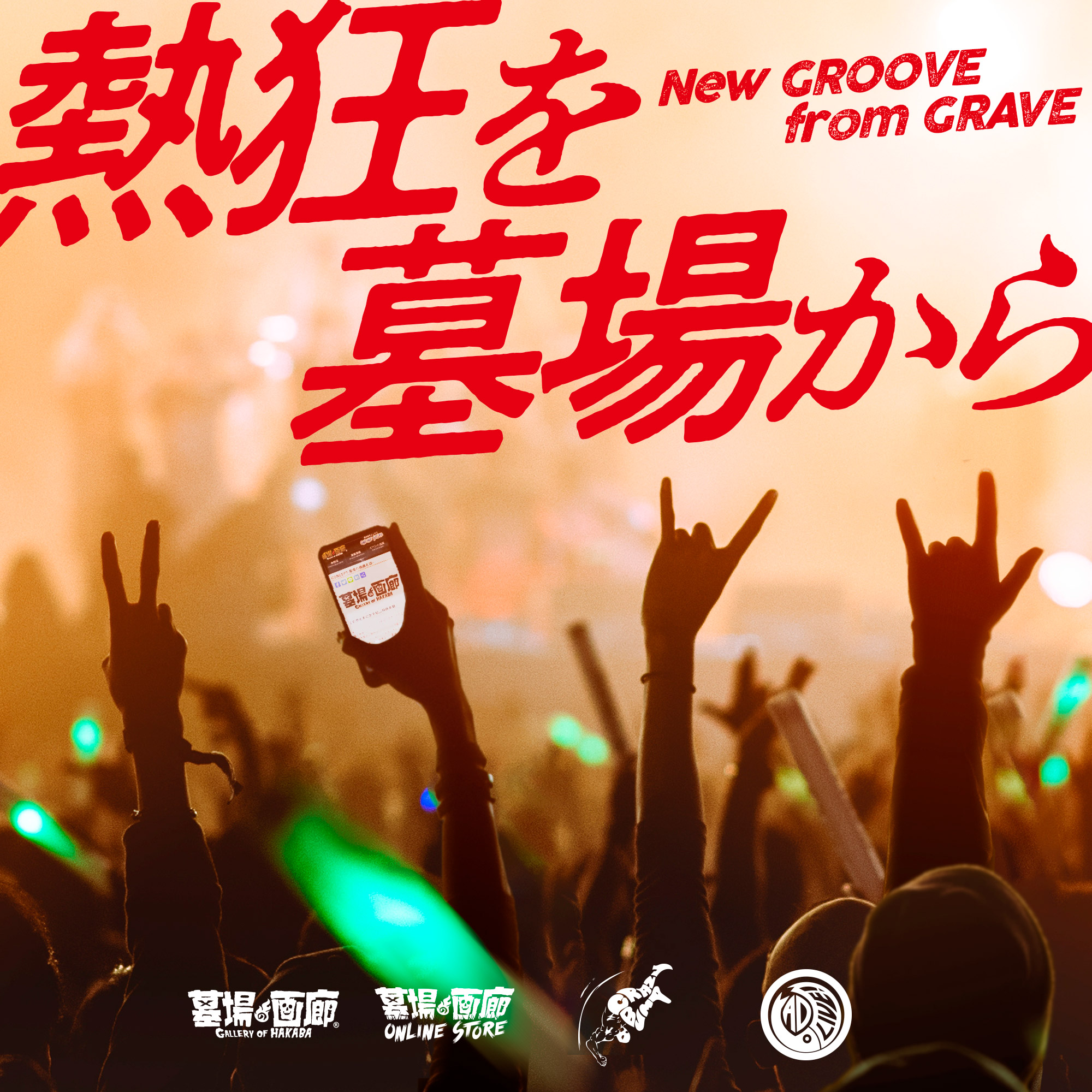 墓場の画廊 新年のご挨拶 墓場の画廊