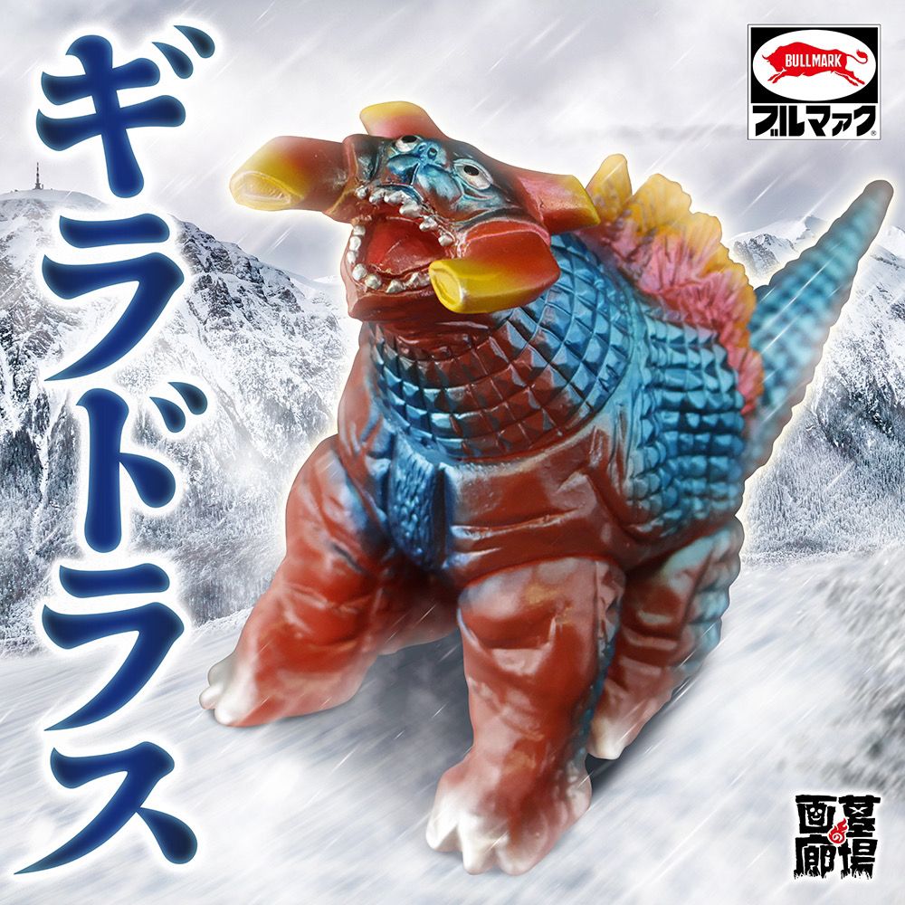 ブルマァクの怪獣シリーズ 核怪獣ギラドラス ウルトラセブン 復刻版