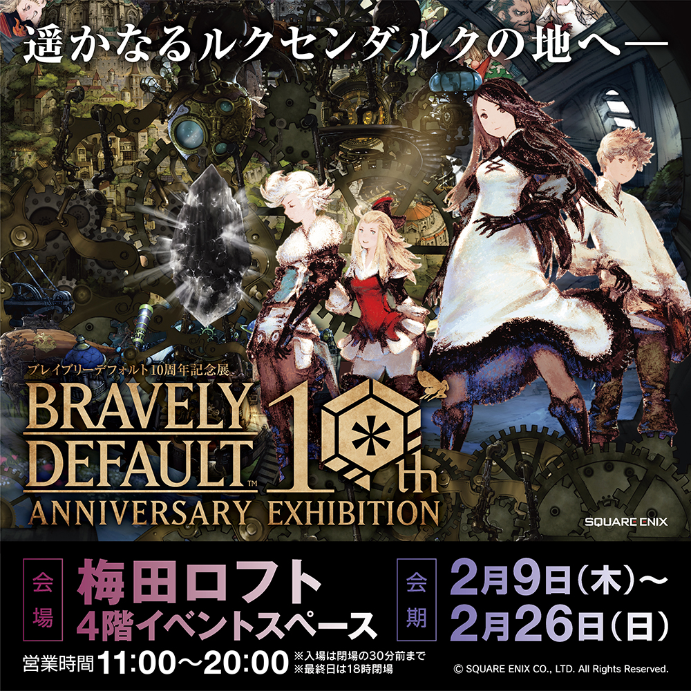 ☆大阪会場詳細発表☆ 2月9日(木)より開催「ブレイブリーデフォルト10 