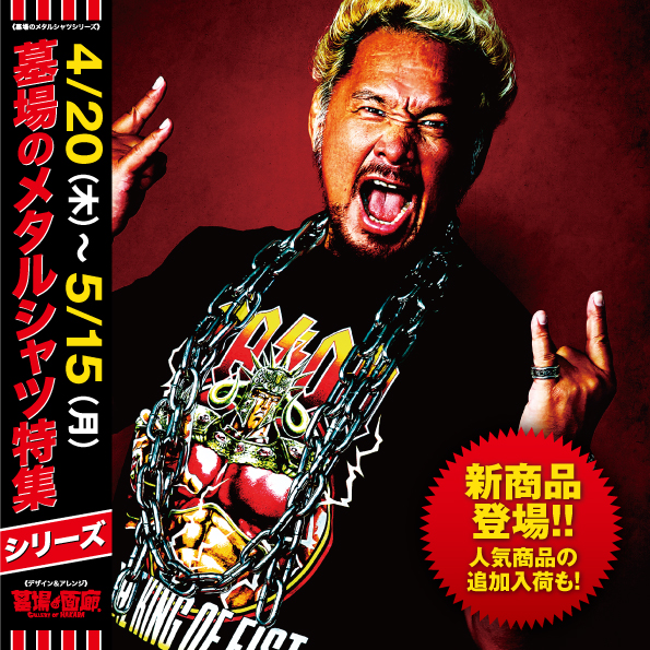 【「墓場のメタルシャツ」シリーズ特集】