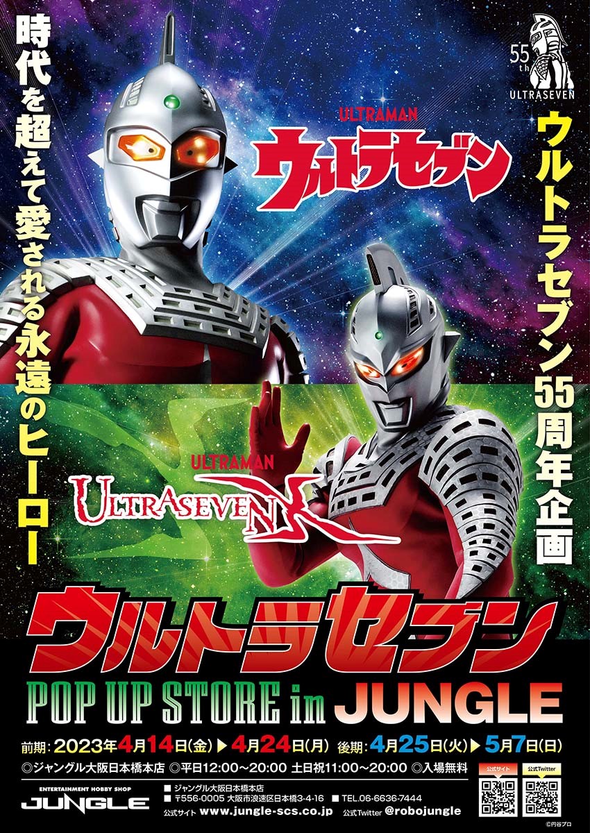 【ウルトラセブン POP UP STORE inジャングル大阪日本橋本店】