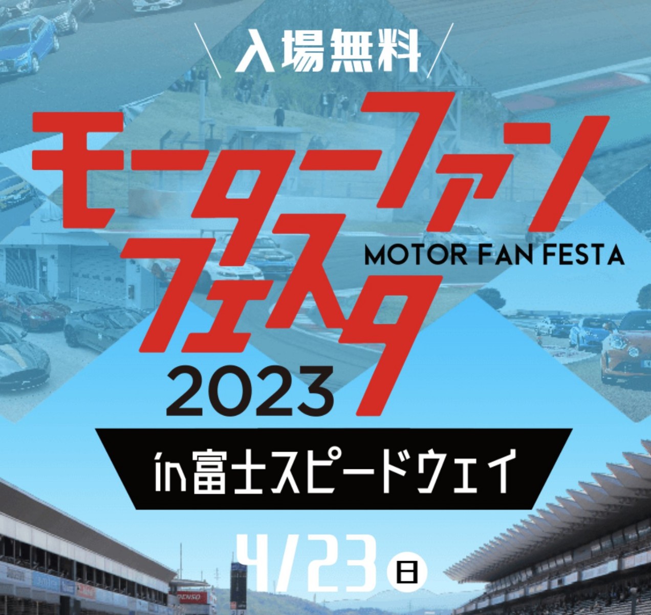 【モーターファンフェスタ2023 in 富士スピードウェイ】