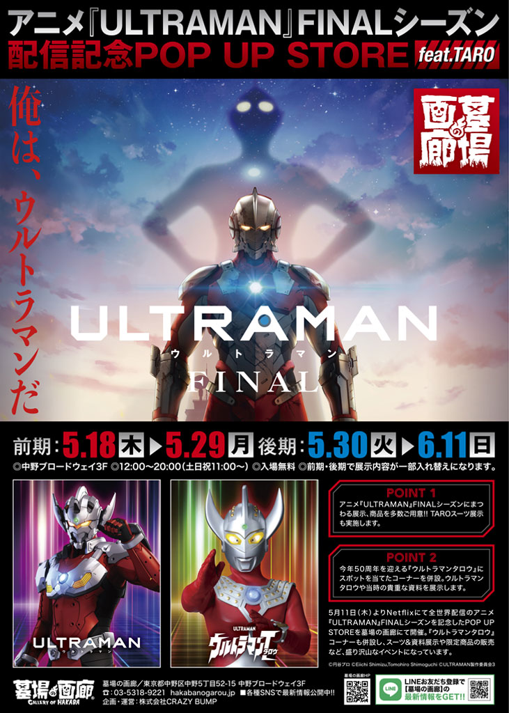 アニメ『ULTRAMAN』FINALシーズン配信＆『ウルトラマンタロウ』放映