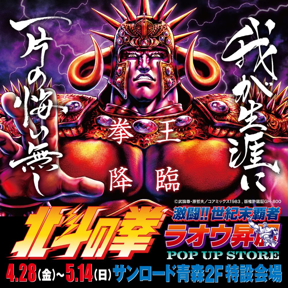 ☆出店情報☆【北斗の拳〜激闘!!世紀末覇者ラオウ昇展〜 POP UP STORE