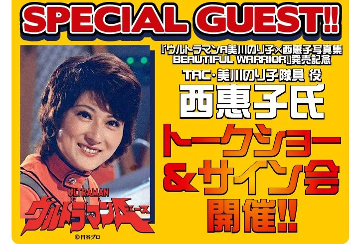 西恵子直筆サイン入り 『ウルトラマンA』放送50周年記念 美川のり子 