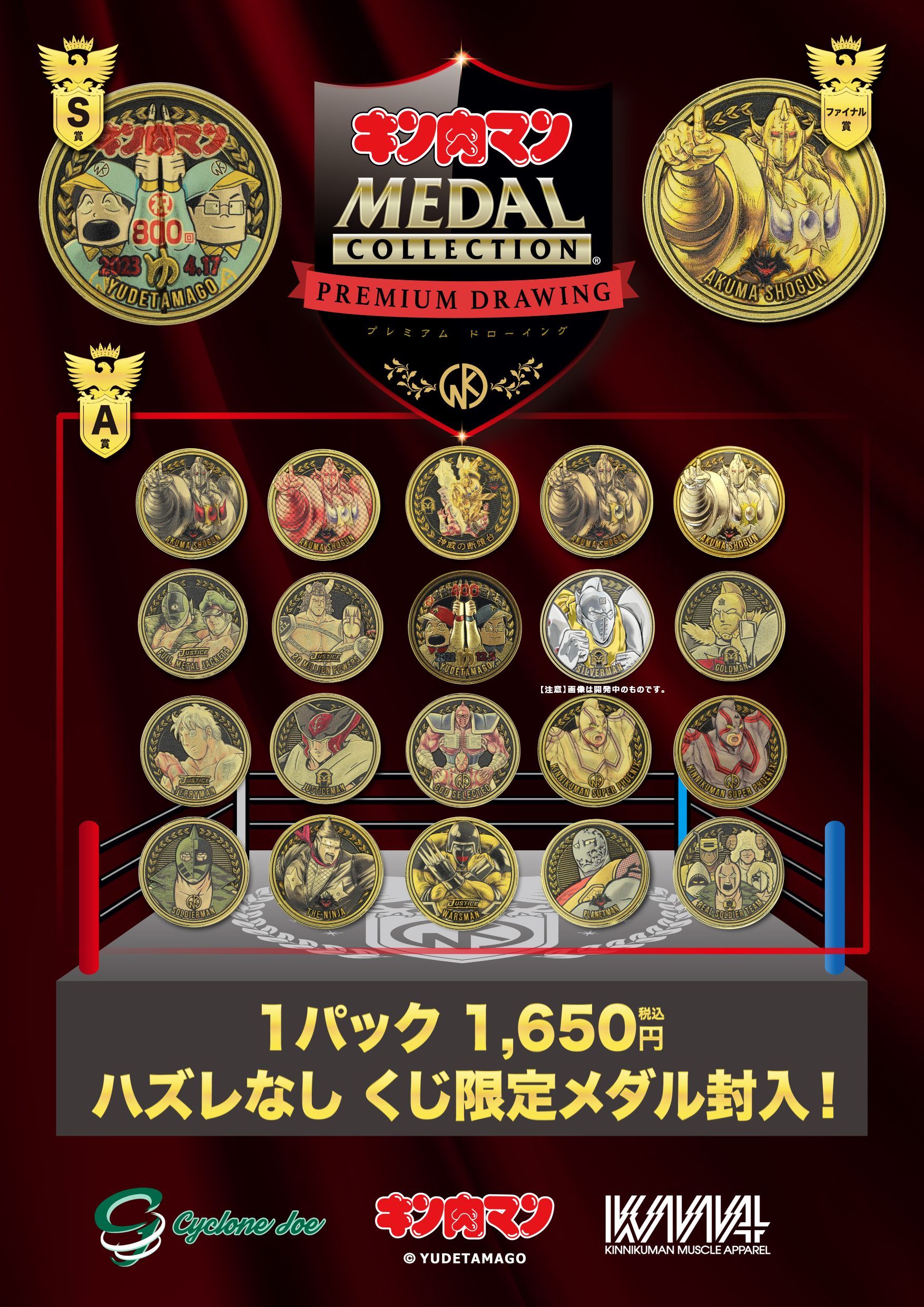 【墓場の画廊『キン肉マンメダルコレクション プレミアム ドローイング VOL.2』販売】