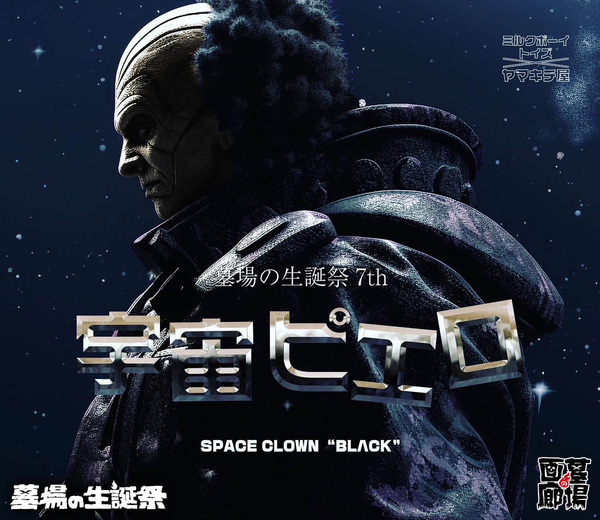 【MILKBOYTOYS×YAMAKICHIYA『宇宙ピエロ(ブラック)』抽選販売】