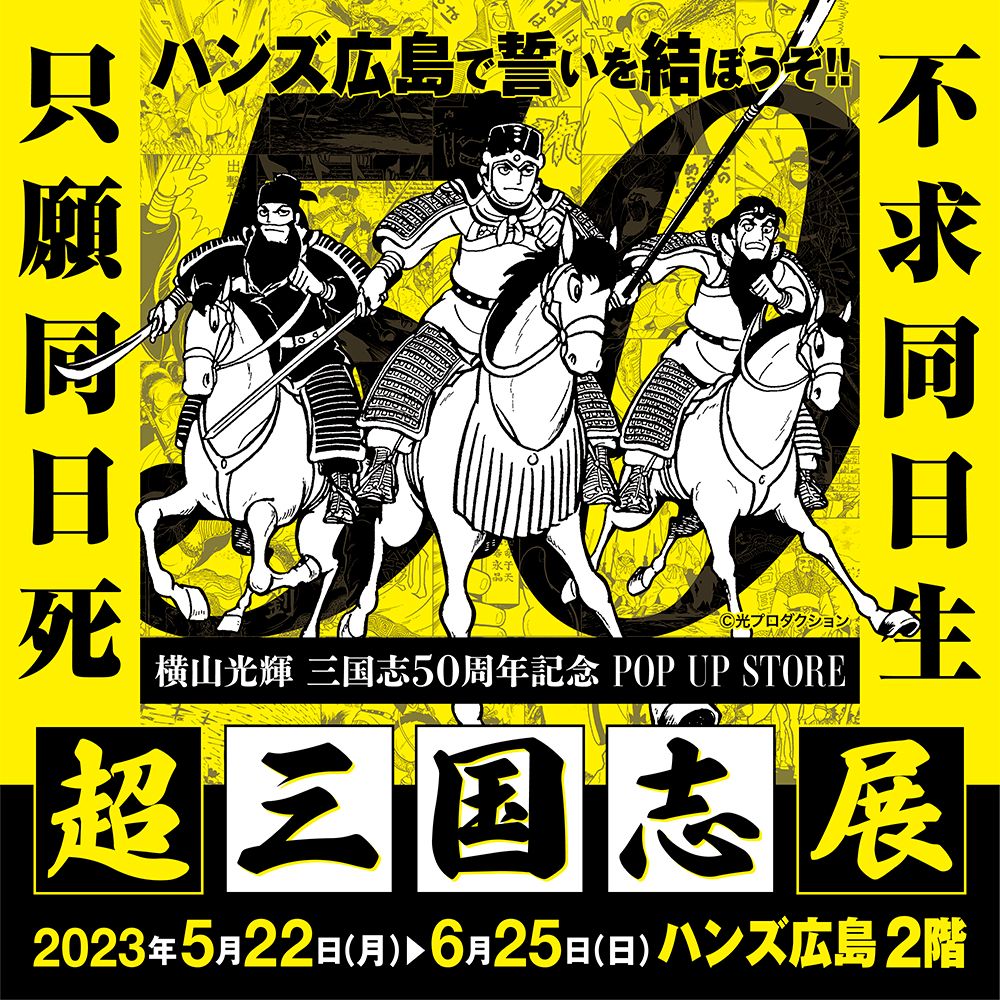 【超三国志展 in ハンズ広島店】