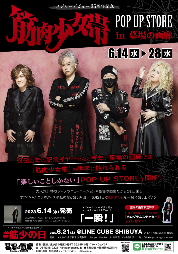 メジャーデビュー35周年記念！6月14日(水)12時〜「筋肉少女帯 POP UP STORE in 墓場の画廊」開催決定！ | 墓場の画廊