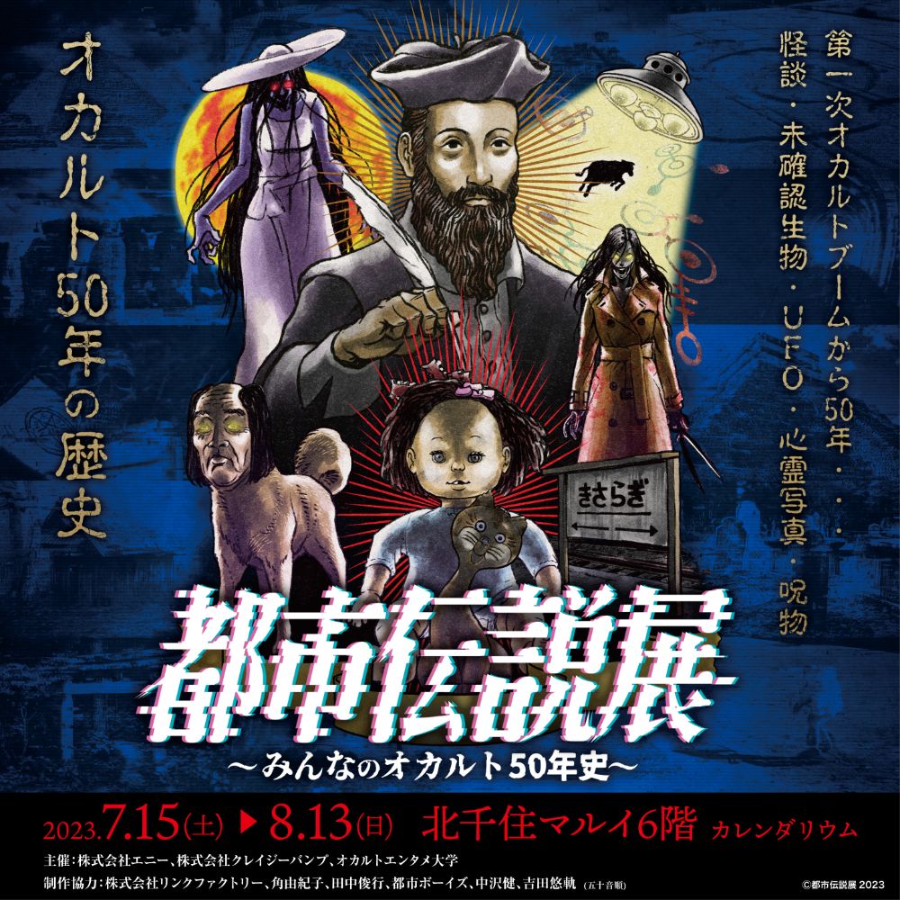 【都市伝説展～みんなのオカルト50年史～】
