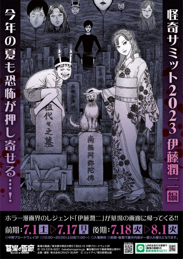 ☆イベント情報☆7月1日(土)11時から8月1日(火)まで「怪奇サミット2023 伊藤潤二編」を開催。2023年も中野・墓場の画廊が恐怖に染まる…告知記事第1弾！□junjiito  | 墓場の画廊