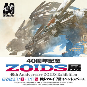 新商品情報 ゾイド40周年記念展示会「ZOIDS展」福岡会場の新 