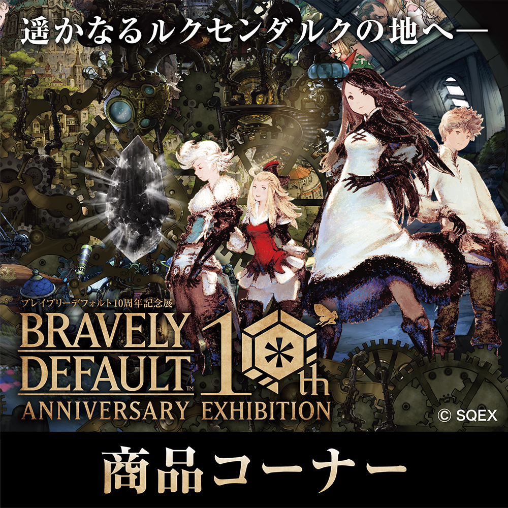【ブレイブリーデフォルト10周年記念展グッズオンライン販売】
