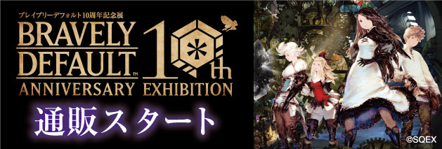 グッズ一覧 | ブレイブリーデフォルト10周年記念展 公式サイト