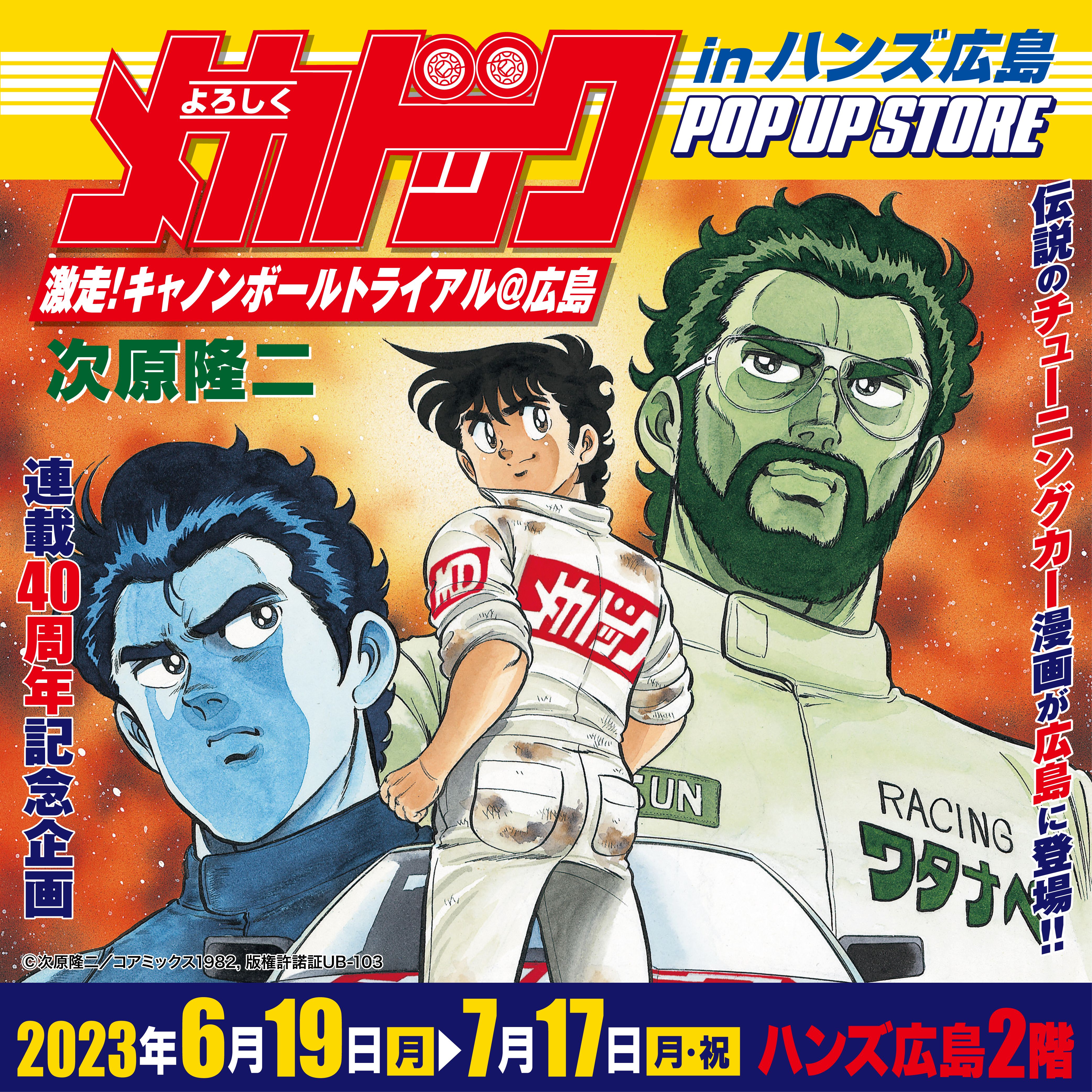 【よろしくメカドックPOP UP STORE in ハンズ広島店】