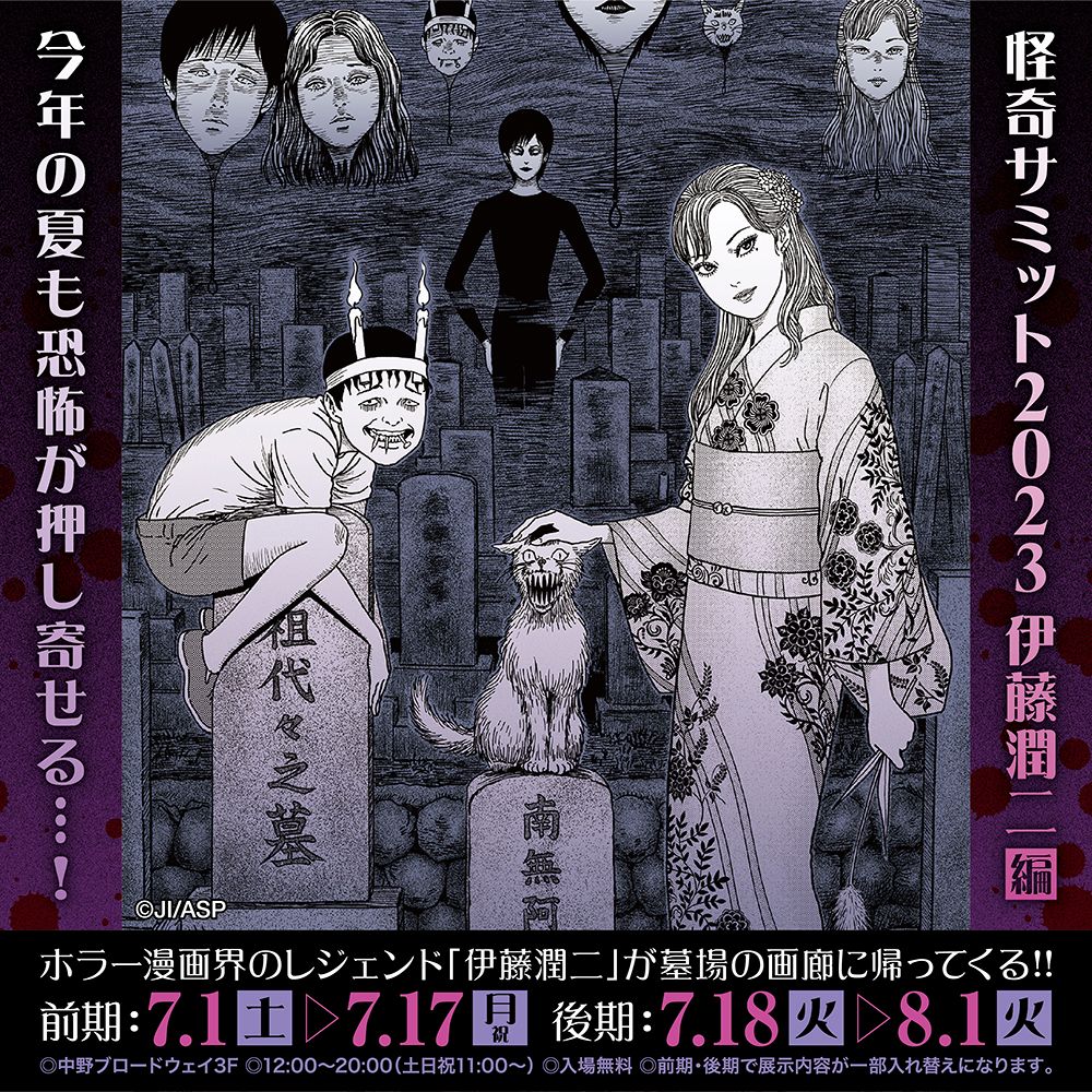 【怪奇サミット2023 伊藤潤二編 POP UP STORE】