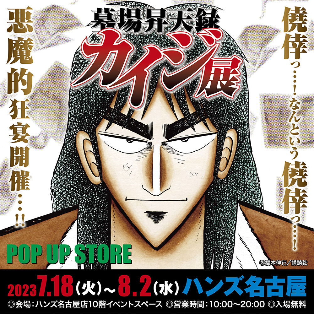 【墓場昇天録カイジ展 POP UP STORE in 名古屋】