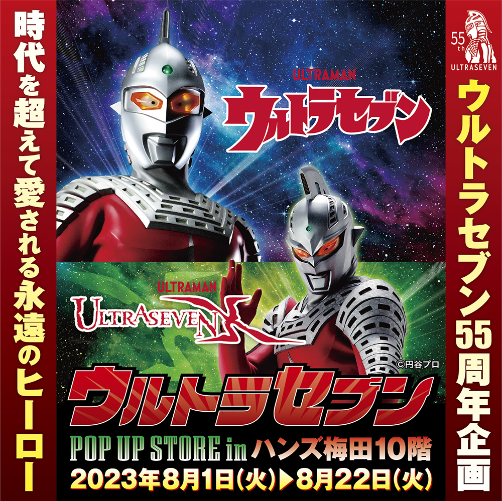 【ウルトラセブンPOP UP STORE in ハンズ梅田店】