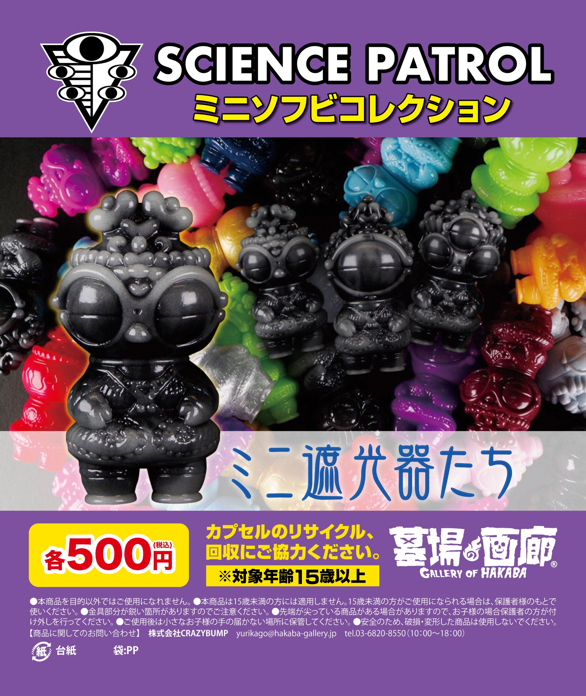 【SCIENCE PATROL『ミニ遮光器たちガチャ(ランダムカラー)』販売】