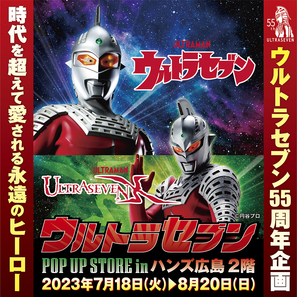 ☆出店情報☆『ウルトラセブン』放送開始55周年！ 2023年7月18日(火)10