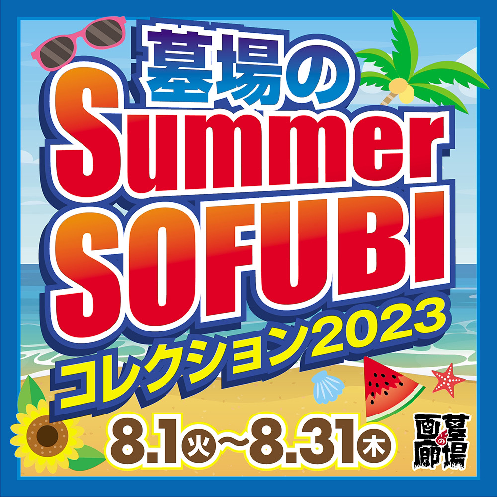 ☆ソフビ情報☆《墓場のSummer SOFUBIコレクション》が開幕！ | 墓場の画廊