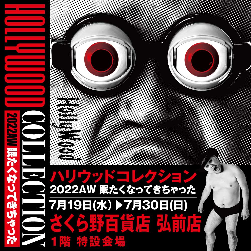 【ハリウッドコレクション2022AW 眠たくなってきちゃった in さくら野百貨店弘前店】