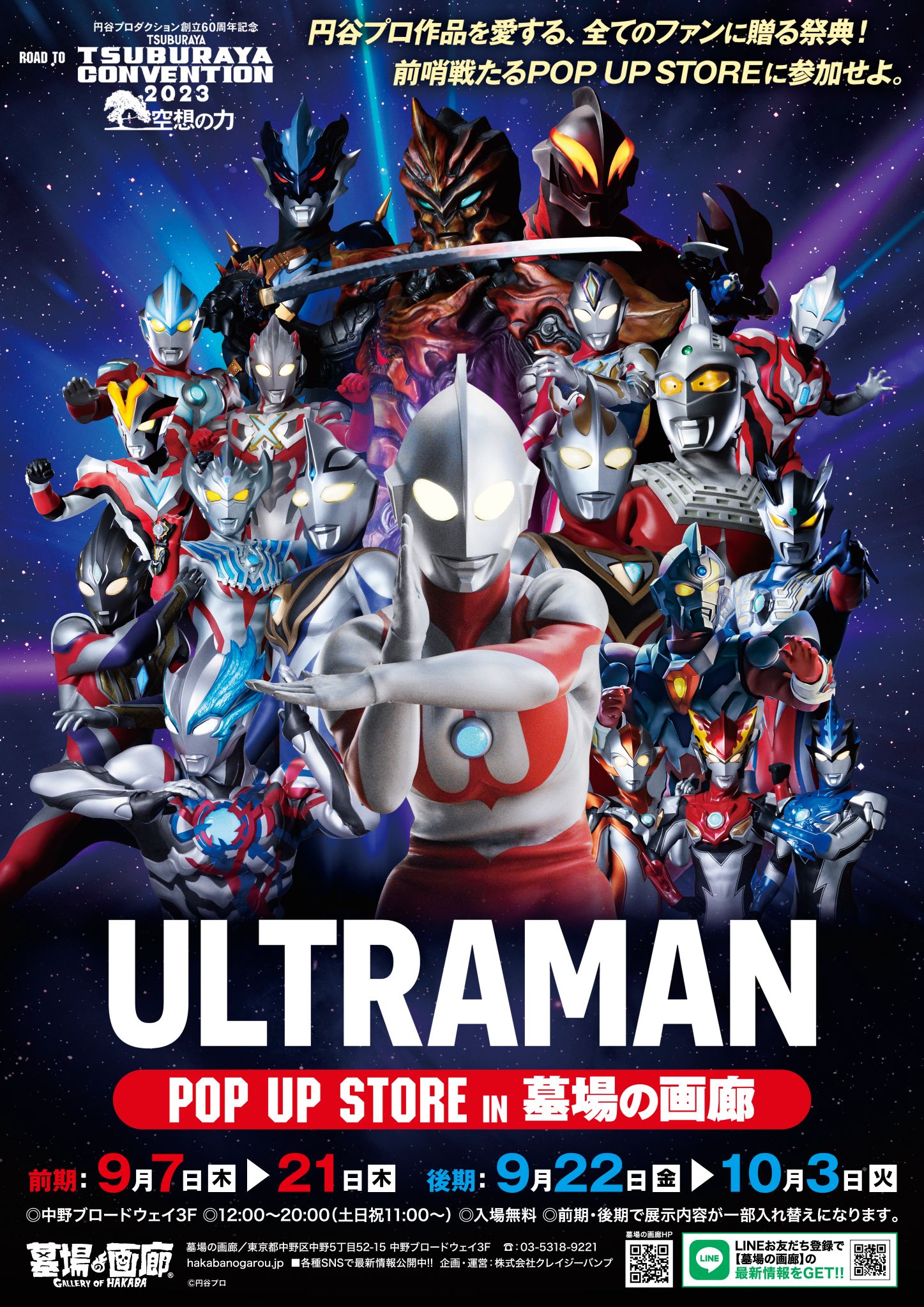 ☆商品情報☆「ROAD TO TSUBURAYA CONVENTION」POP UP STORE