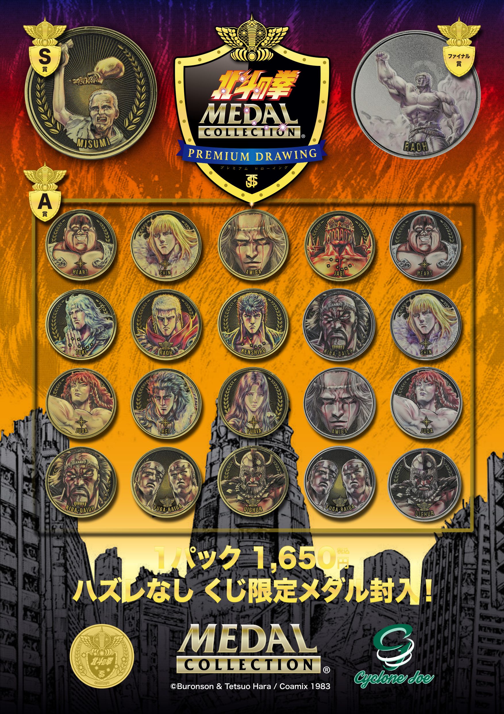 【墓場の画廊『北斗の拳 メダルコレクション プレミアム ドローイング VOL.1』販売】