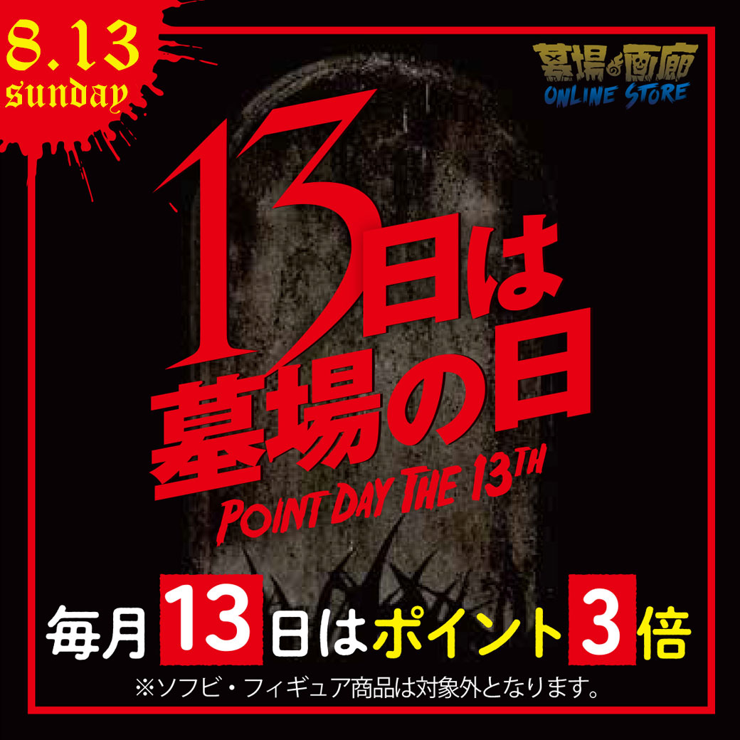 【「13日は墓場の日」ポイント3倍デー】