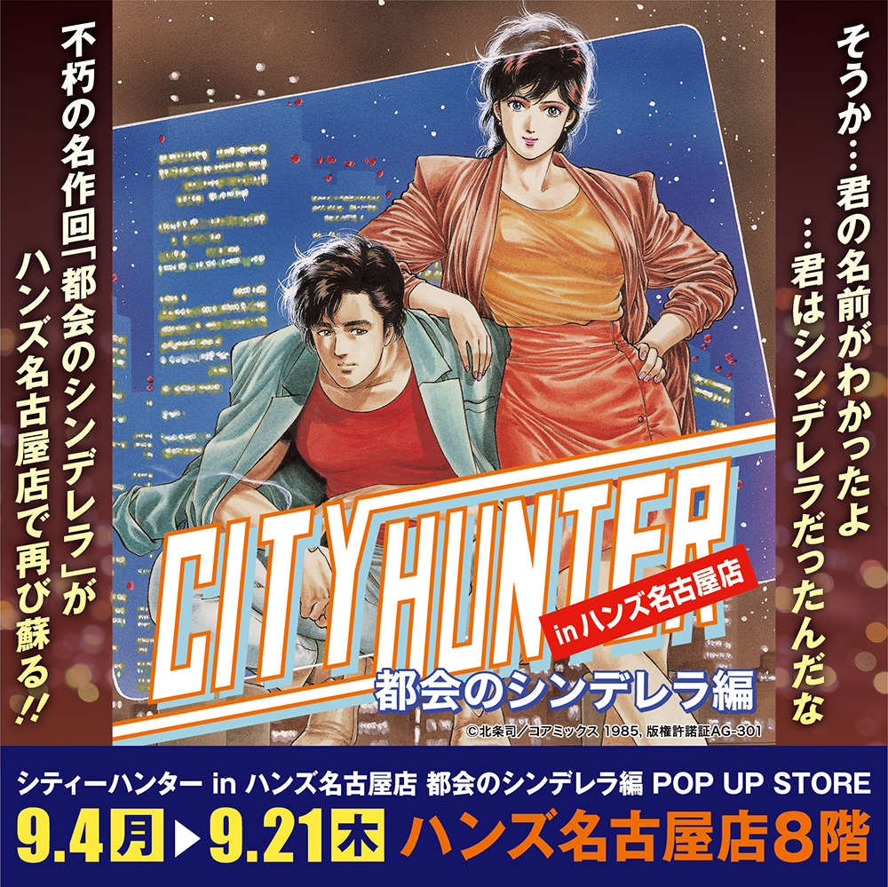 【シティーハンター in ハンズ名古屋店 都会のシンデレラ編 POP UP STORE】