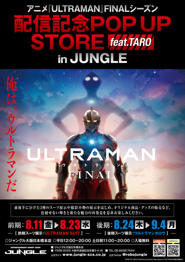 【アニメ『ULTRAMAN』FINALシーズン配信記念POP UP STORE feat. TARO in JUNGLE】