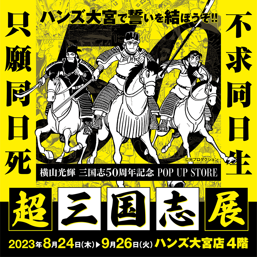 【超三国志展 in ハンズ大宮店】