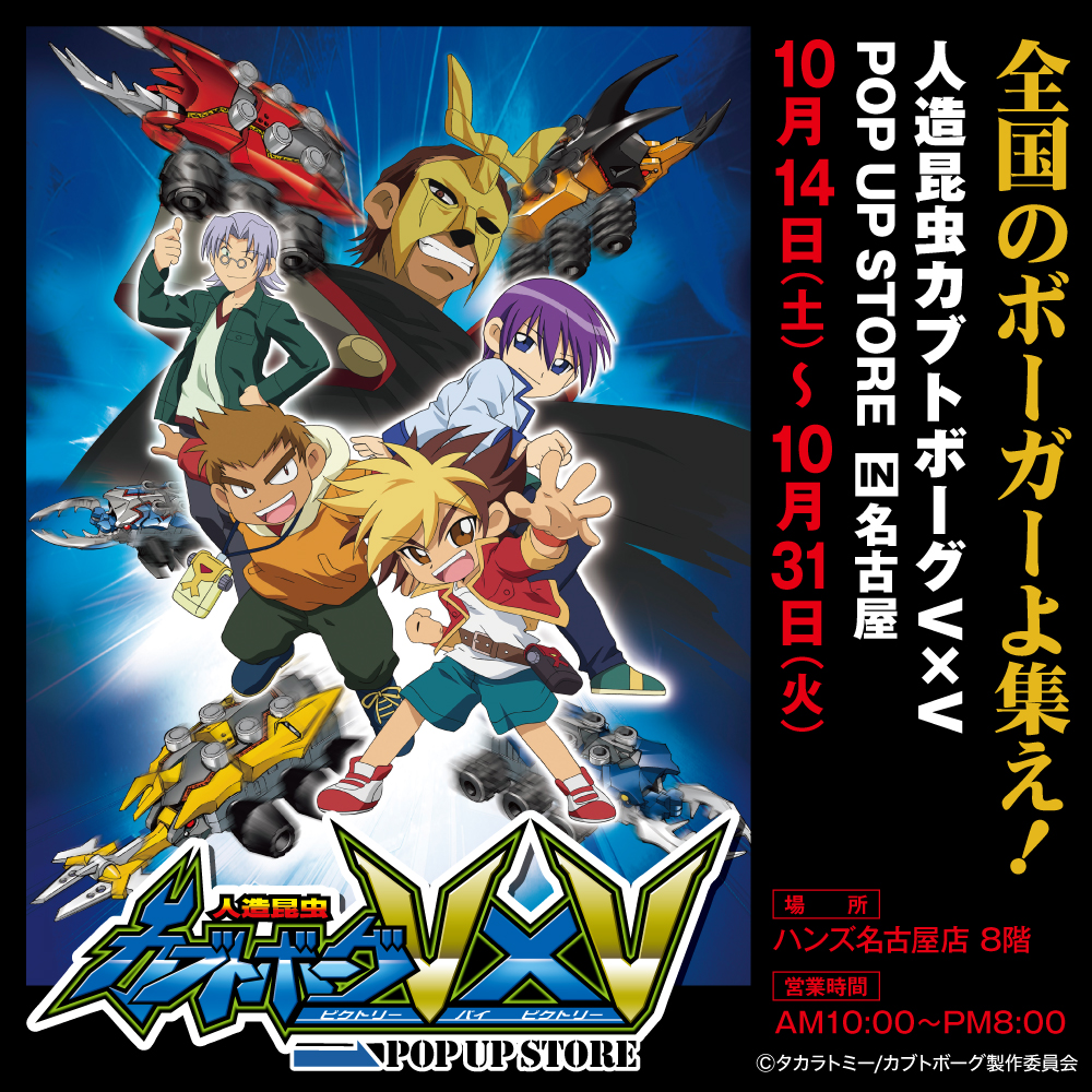 【人造昆虫カブトボーグ V×V POP UP STORE in ハンズ名古屋】