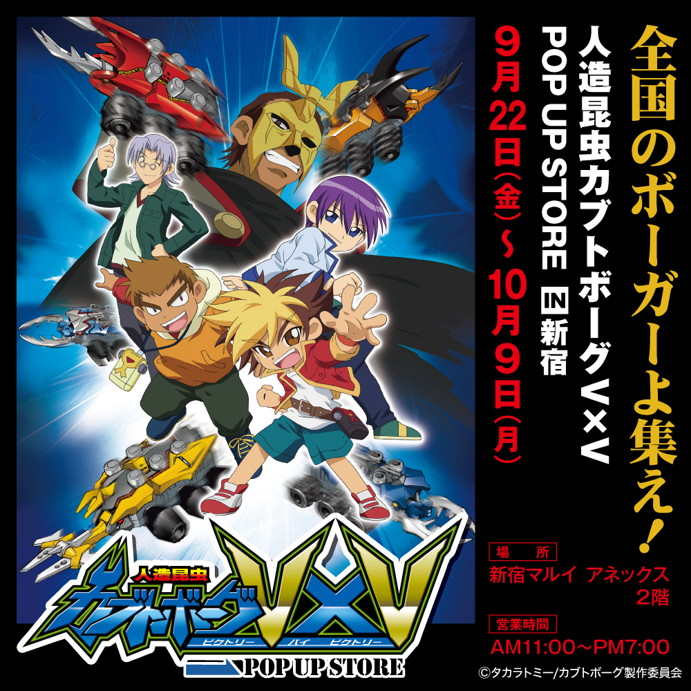 【人造昆虫カブトボーグ V×V POP UP STORE in 新宿マルイアネックス】