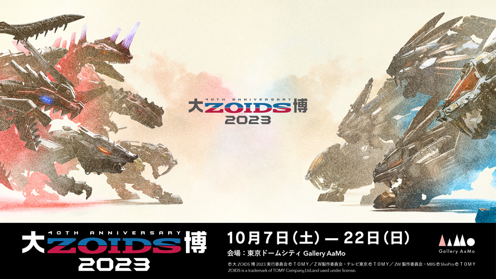 40周年記念 大ZOIDS博2023』商品情報 | 墓場の画廊