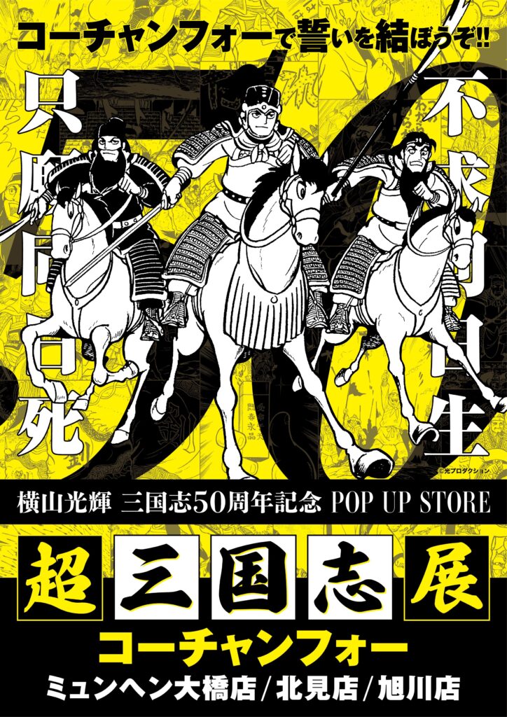 ☆出店情報☆北海道で誓いを結ぼうぞ！！「超三国志展」10月6日(金)9時