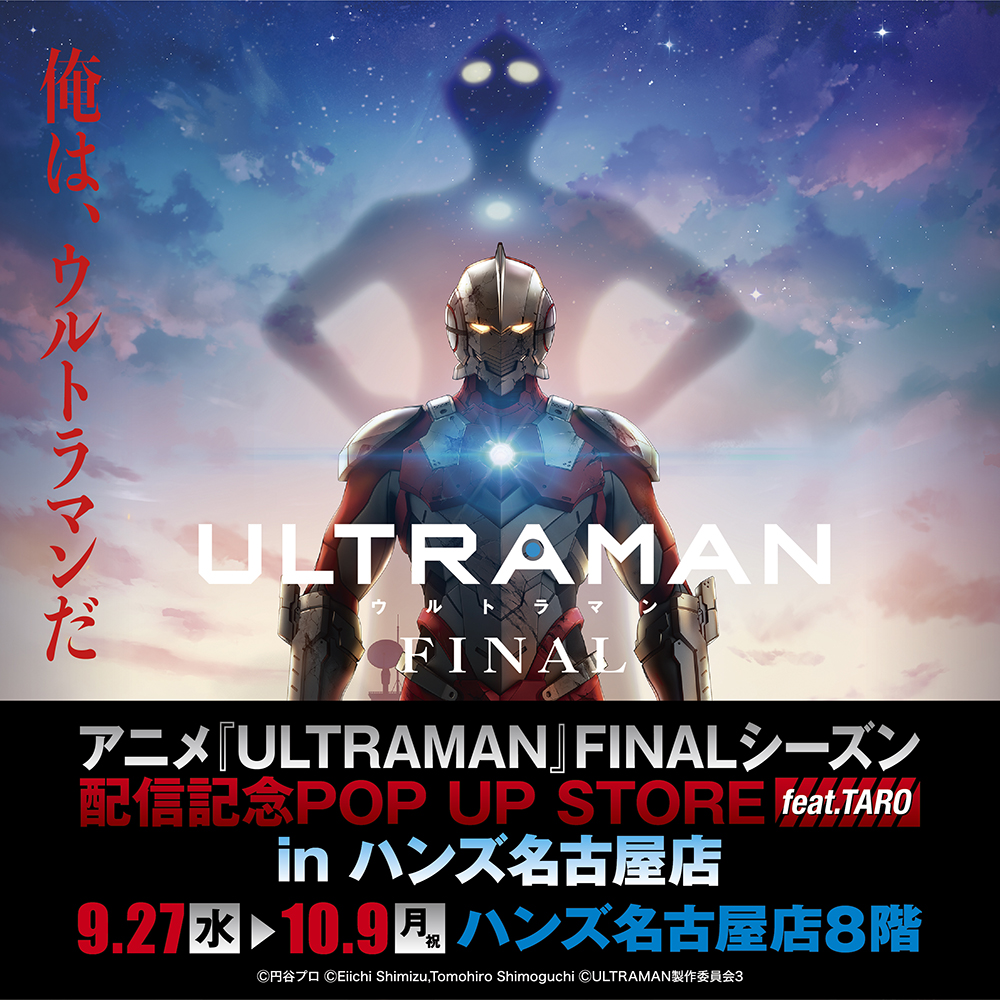 【アニメ『ULTRAMAN』FINALシーズン配信記念POP UP STORE feat. TARO in ハンズ名古屋店】