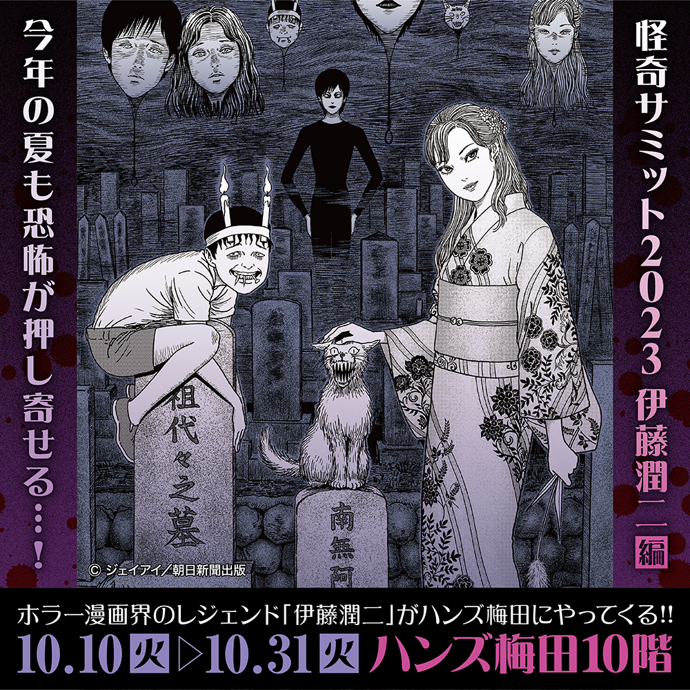【怪奇サミット2023 伊藤潤二編 POP UP STORE】