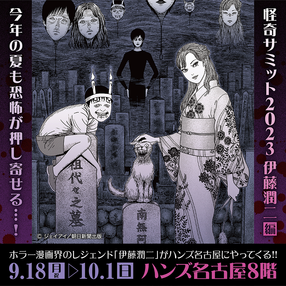 【怪奇サミット2023 伊藤潤二編 POP UP STORE】
