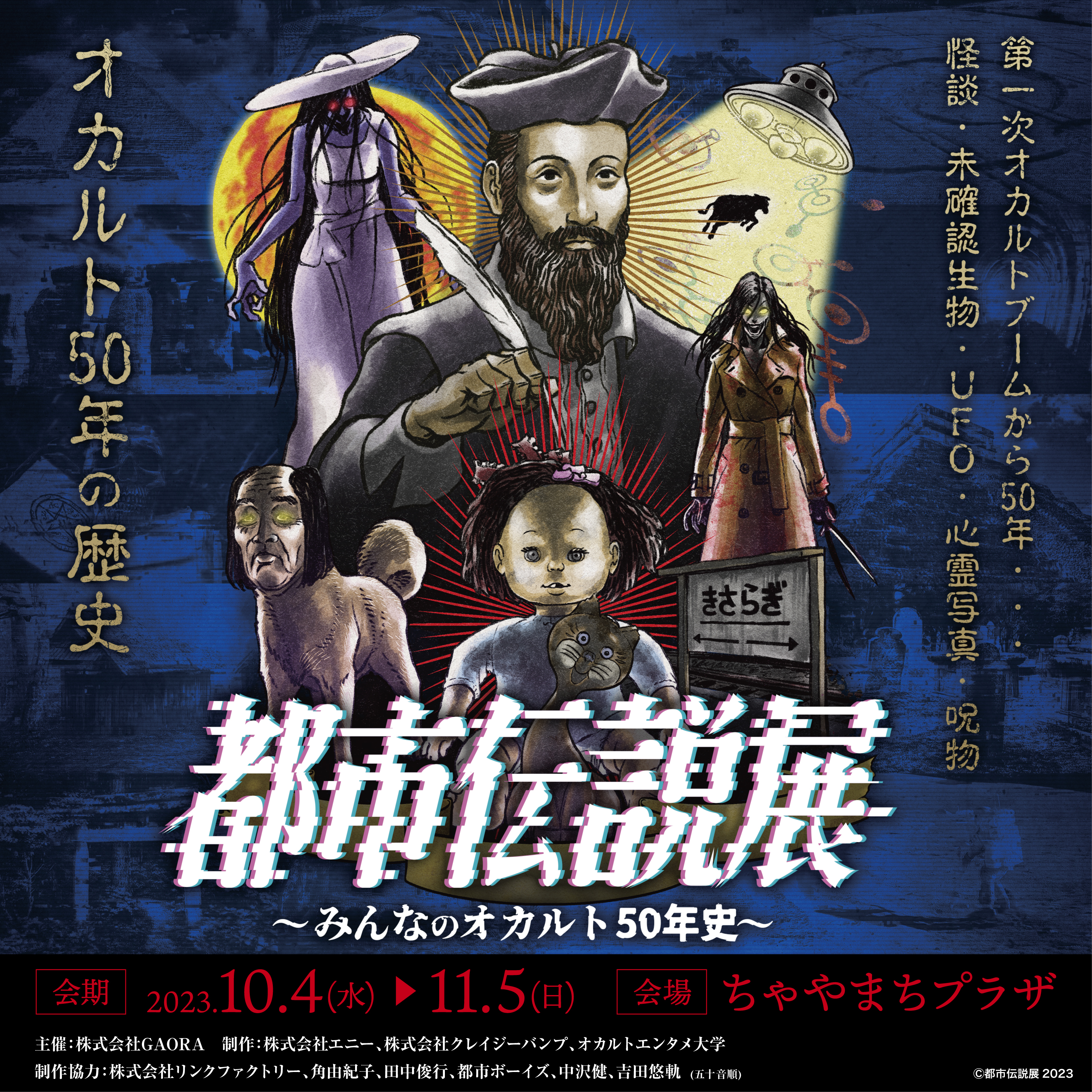 【都市伝説展 2023大阪〜みんなのオカルト50年史〜】