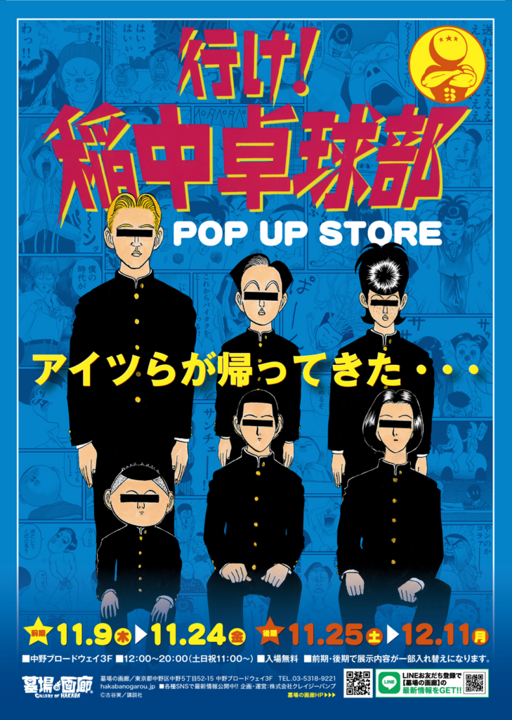 ☆商品情報☆11月9日(木)スタート「行け！稲中卓球部」POP UP STORE