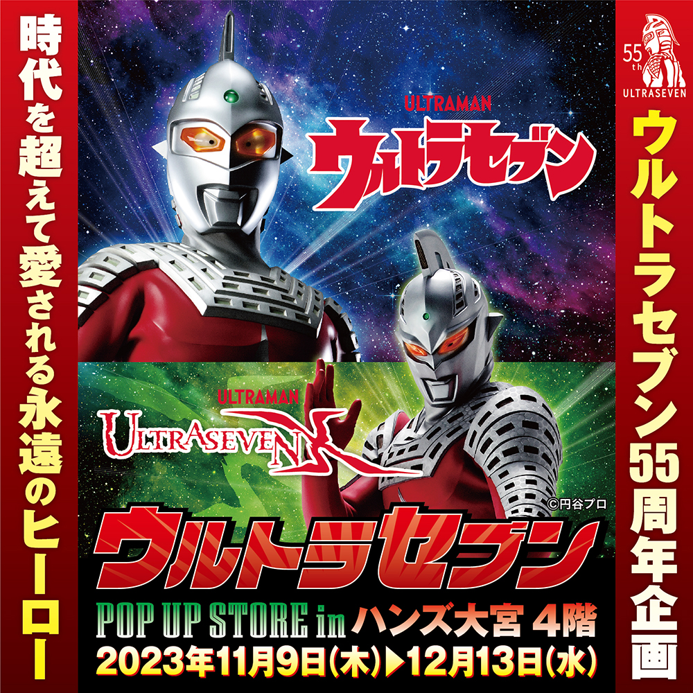 【ウルトラセブンPOP UP STORE in ハンズ大宮店】