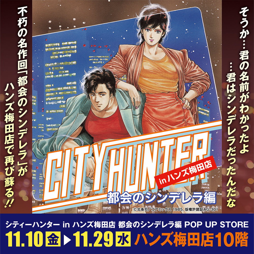 【シティーハンター in ハンズ梅田店 都会のシンデレラ編 POP UP STORE】