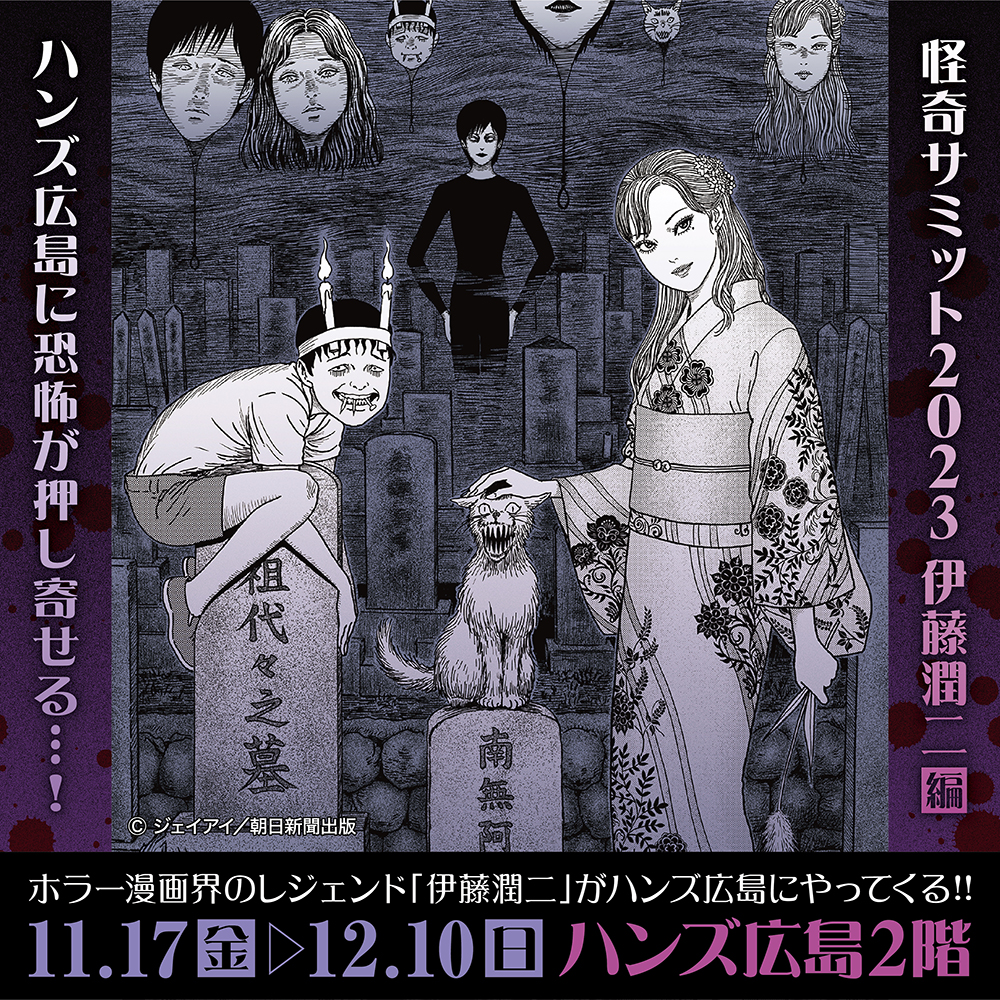 ★イベント情報★本日より「怪奇サミット2023 伊藤潤二編」を開催！ 広島県・ハンズ広島店が恐怖に染まる…■junjiito