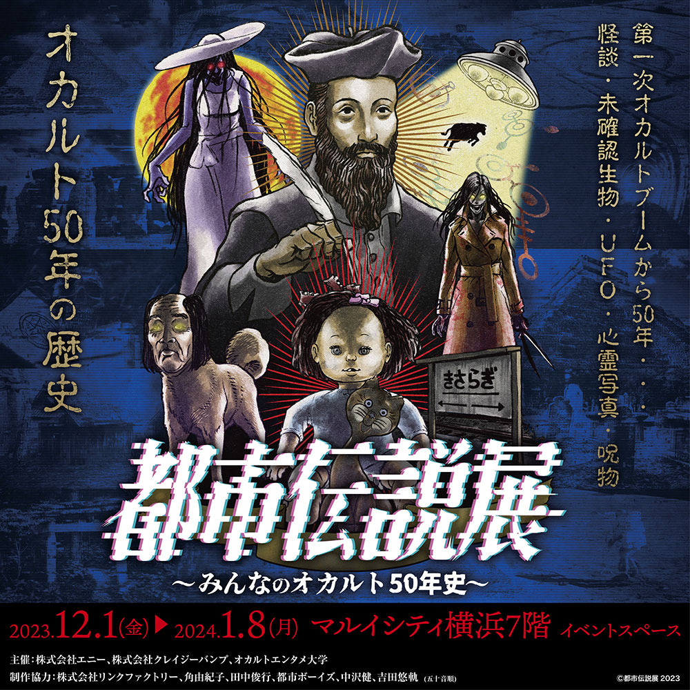 【都市伝説展～みんなのオカルト50年史～ in 横浜】