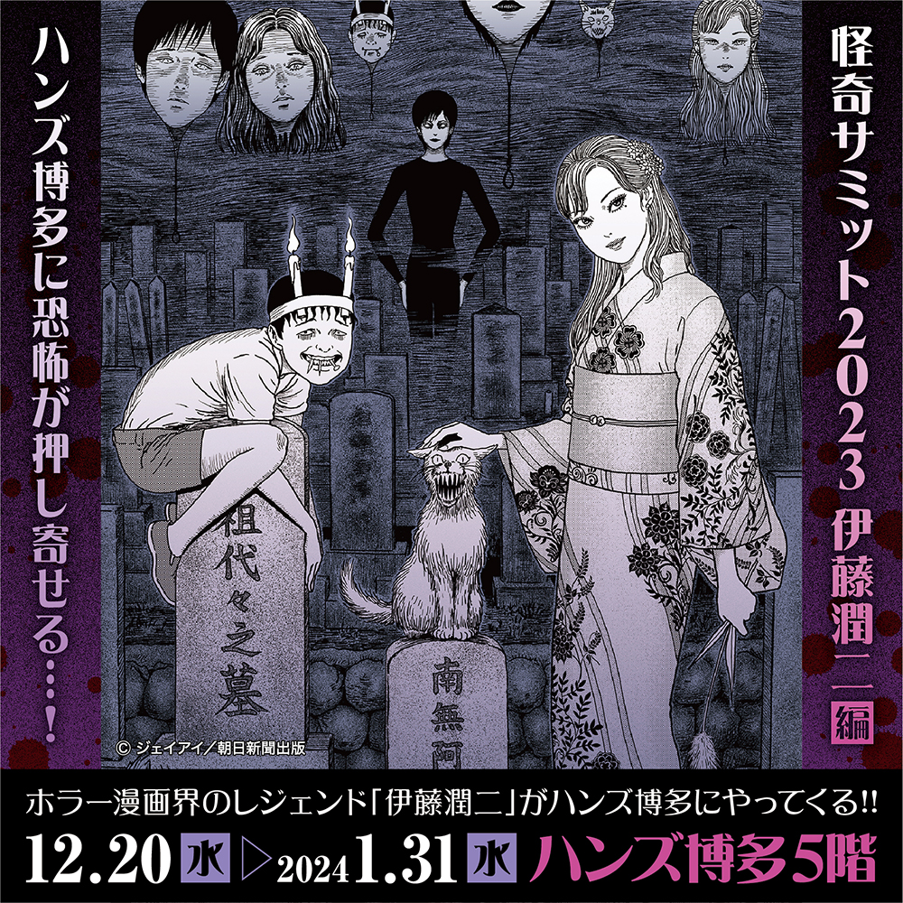 【怪奇サミット2023 伊藤潤二編 POP UP STORE ハンズ博多】