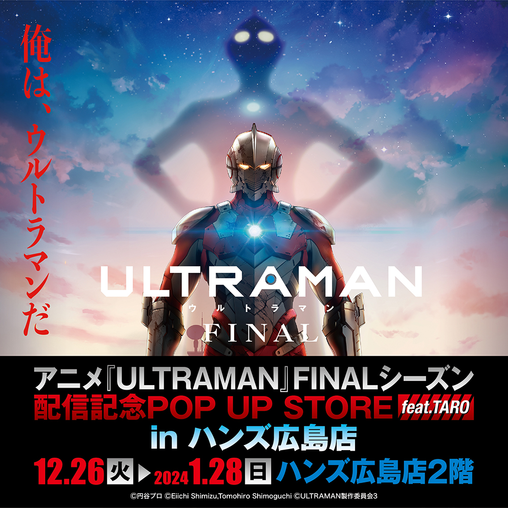 【アニメ『ULTRAMAN』FINALシーズン配信記念POP UP STORE feat. TARO in ハンズ広島店】