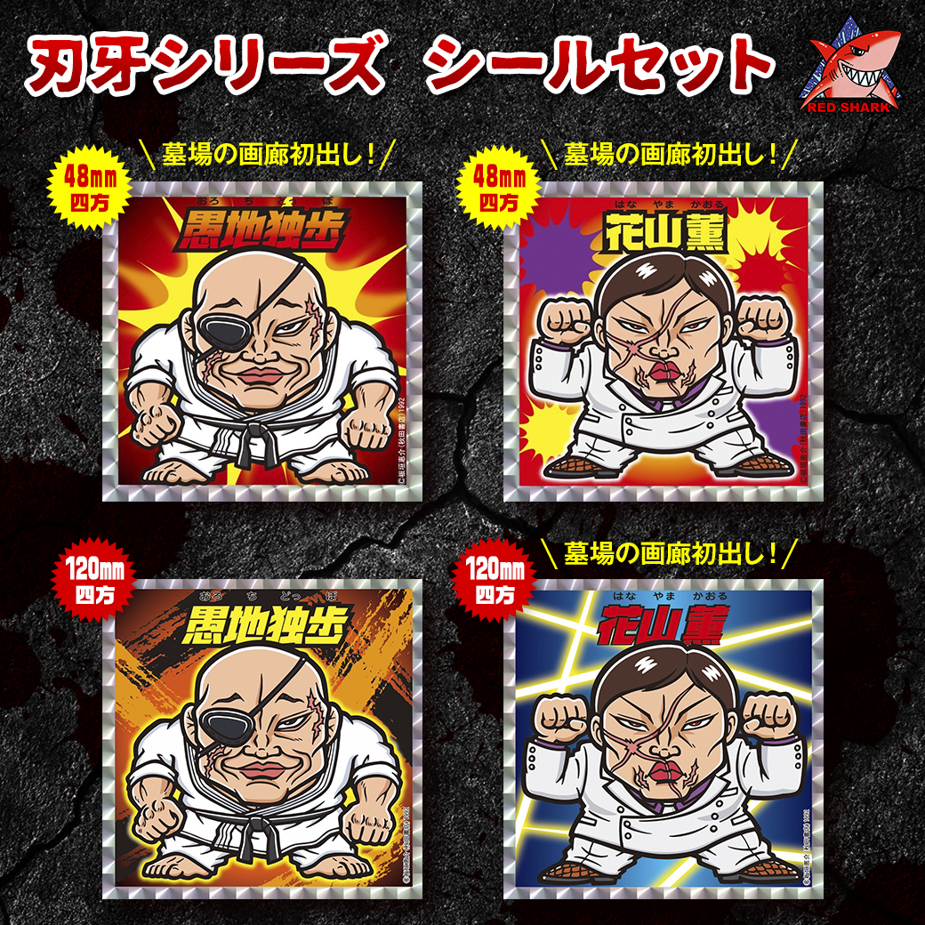 【レッドシャーク　シール2枚セット（花山薫、愚地独歩）】